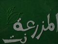 شعار المزرعة نت 2008.jpg